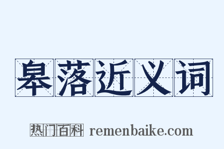 皋落近义词是什么意思的图片